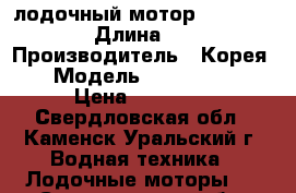 лодочный мотор speeda T5 › Длина ­ 1 › Производитель ­ Корея  › Модель ­ speeda T5 › Цена ­ 35 000 - Свердловская обл., Каменск-Уральский г. Водная техника » Лодочные моторы   . Свердловская обл.,Каменск-Уральский г.